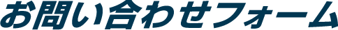お問い合わせフォーム