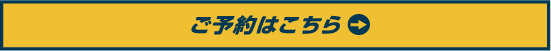 ご予約はこちら