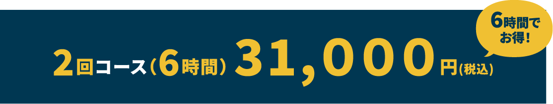 2回コース（6時間） 31,０００円(税込)