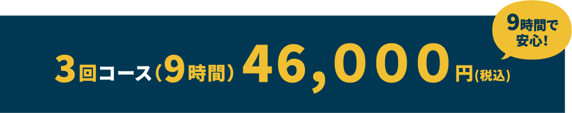 3回コース（9時間） 46,０００円(税込)