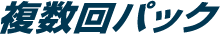 複数回パック