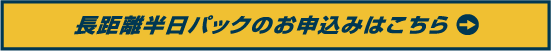 長距離半日パックのお申込みはこちら