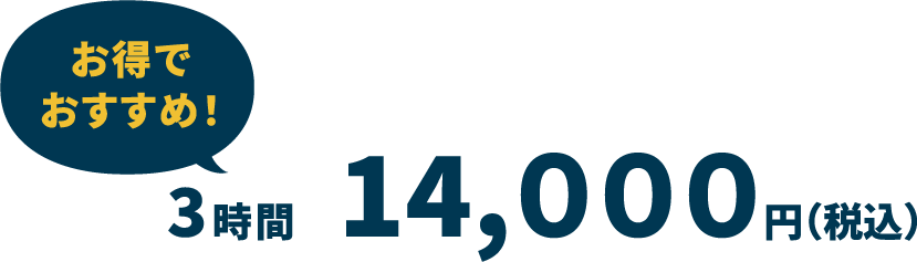お得でおすすめ！（ベーシック）3時間コース　14,000円（税込）