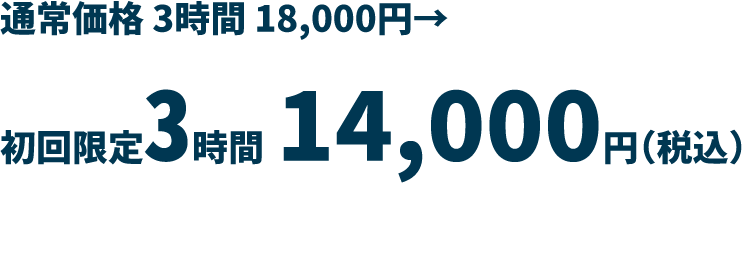 通常価格 3時間 18,000円→初回限定3時間 14,000円（税込）