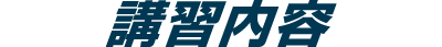 講習内容