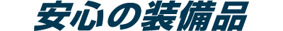 安心の装備品