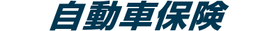 自動車保険