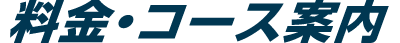 料金・コース案内