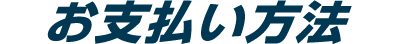 お支払い方法
