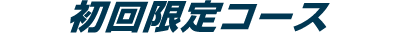 初回限定コース
