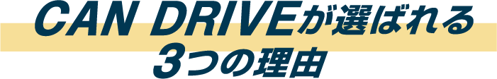 CAN DRIVEが選ばれる3つの理由