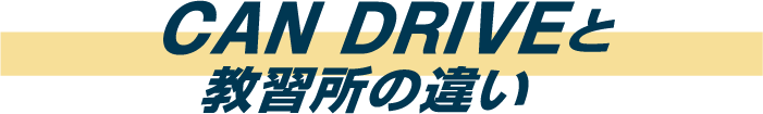 CAN DRIVEと教習所の違い