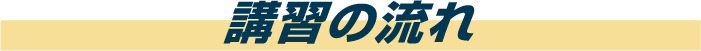 講習の流れ