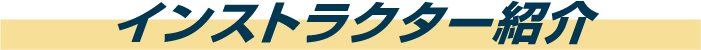 インストラクター紹介