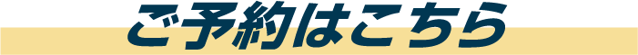 ご予約はこちら