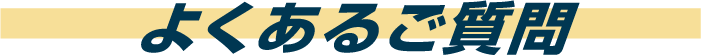 よくあるご質問