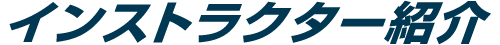 インストラクター紹介