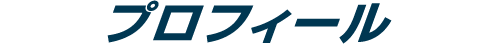 プロフィール